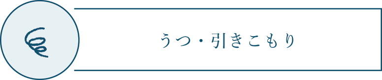 うつ・引きこもり